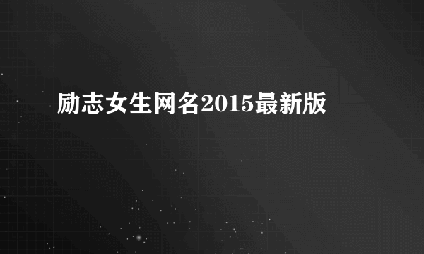 励志女生网名2015最新版