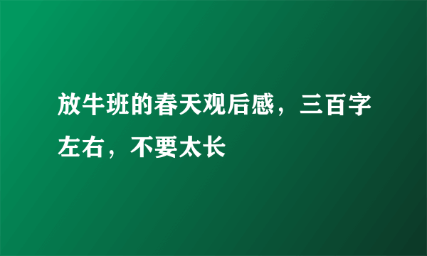 放牛班的春天观后感，三百字左右，不要太长