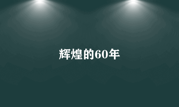 辉煌的60年