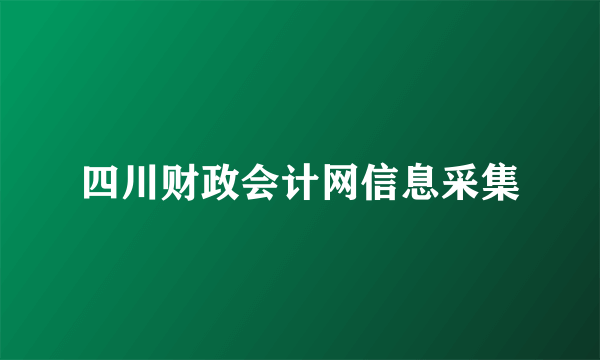 四川财政会计网信息采集