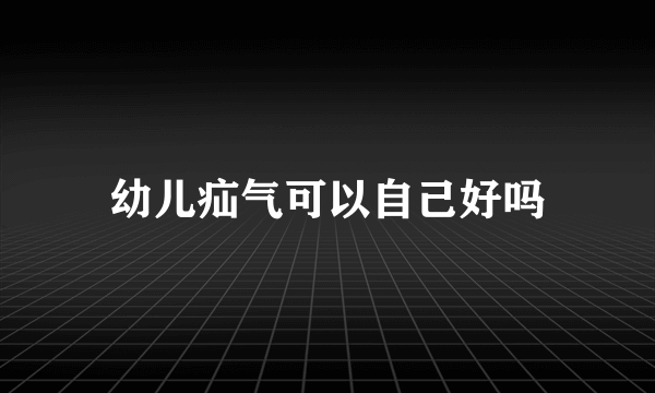 幼儿疝气可以自己好吗