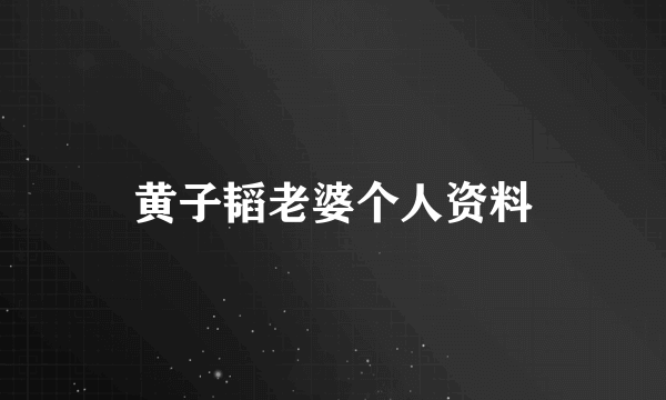 黄子韬老婆个人资料