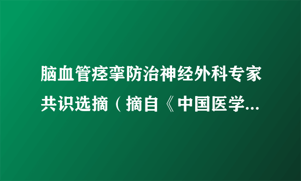 脑血管痉挛防治神经外科专家共识选摘（摘自《中国医学论坛报》）