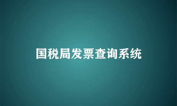 国税局发票查询系统