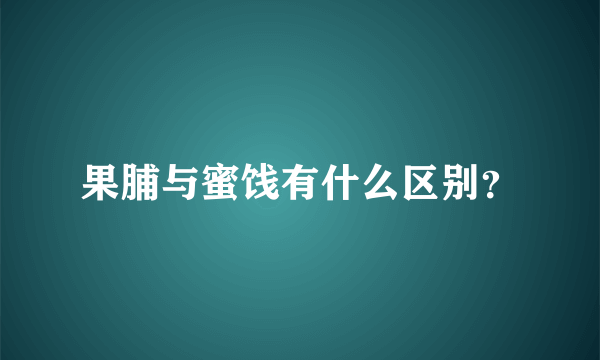 果脯与蜜饯有什么区别？