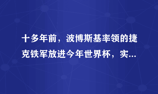 十多年前，波博斯基率领的捷克铁军放进今年世界杯，实力能排第几，能够取得什么成绩？