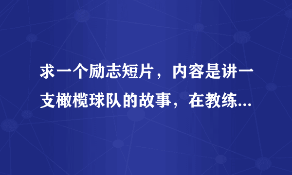 求一个励志短片，内容是讲一支橄榄球队的故事，在教练的不断鼓励下球队最终获胜。