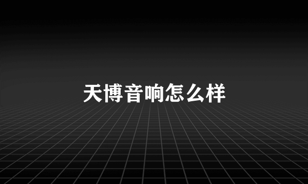 天博音响怎么样