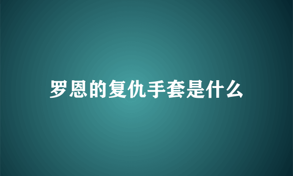 罗恩的复仇手套是什么