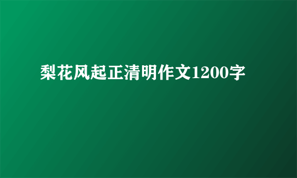 梨花风起正清明作文1200字