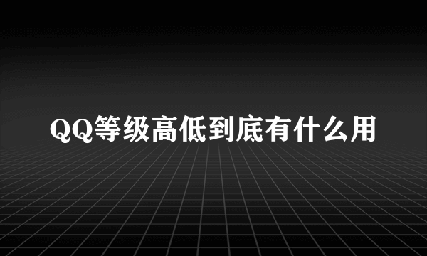 QQ等级高低到底有什么用