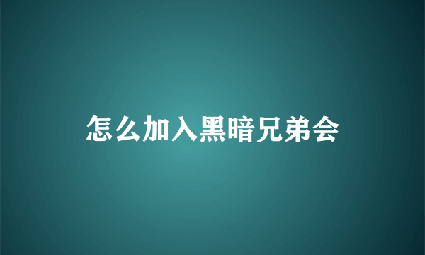 怎么加入黑暗兄弟会