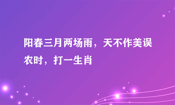 阳春三月两场雨，天不作美误农时，打一生肖