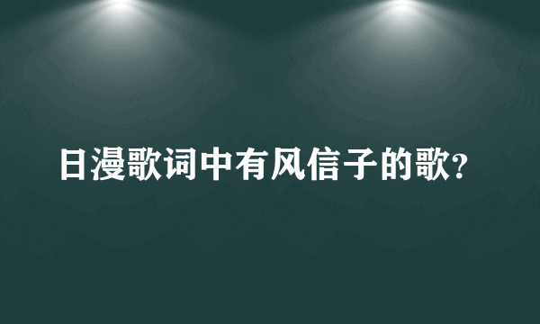 日漫歌词中有风信子的歌？