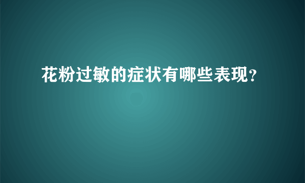 花粉过敏的症状有哪些表现？