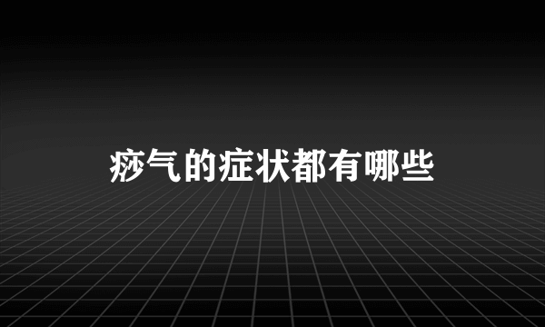 痧气的症状都有哪些