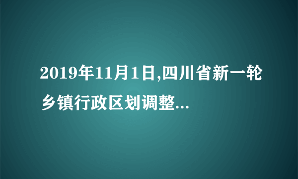 2019年11月1日,四川省新一轮乡镇行政区划调整工作全面启动,旨在改变四川乡镇“数量多、规模小、密度大、实力弱”的发展现状,更好解决资源要素分散、人口老龄化、乡村空心化等现实治理难题。这表明①社会意识是随着社会存在的变化而发展的②变革社会的实践能够改变社会生活的面貌③适合经济基础的上层建筑推动生产力进步④上层建筑要适应经济基础是社会基本规律