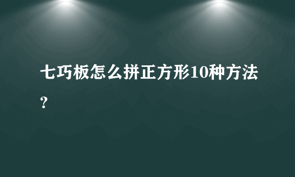 七巧板怎么拼正方形10种方法？