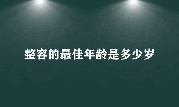 整容的最佳年龄是多少岁