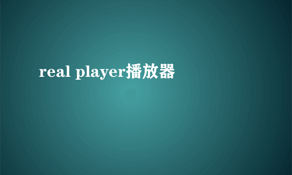 real player播放器