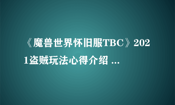 《魔兽世界怀旧服TBC》2021盗贼玩法心得介绍 盗贼攻略大全