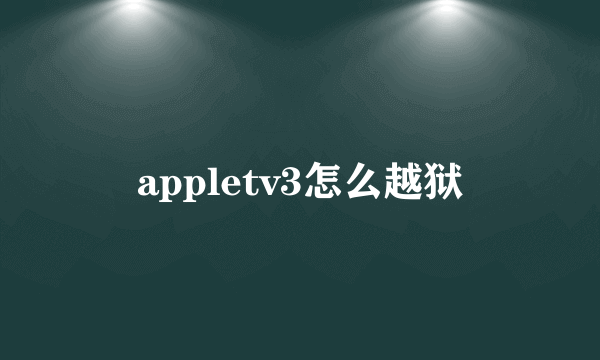 appletv3怎么越狱