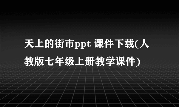 天上的街市ppt 课件下载(人教版七年级上册教学课件)