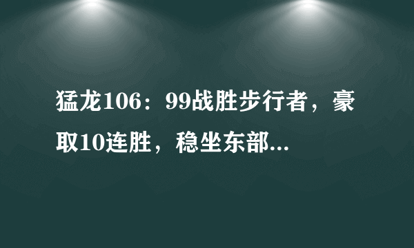 猛龙106：99战胜步行者，豪取10连胜，稳坐东部第一，猛龙为何能在东部称霸？