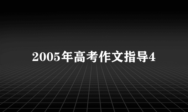 2005年高考作文指导4