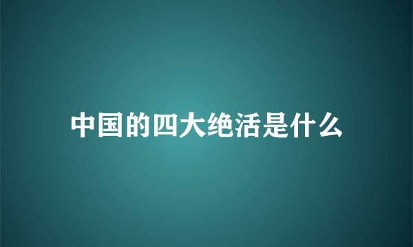 中国的四大绝活是什么