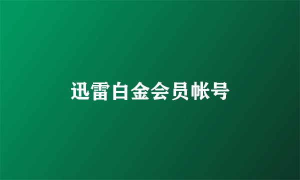 迅雷白金会员帐号