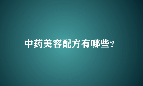 中药美容配方有哪些？