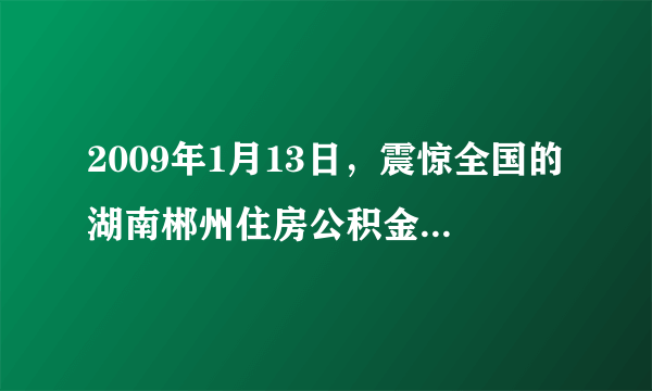 2009年1月13日，震惊全国的湖南郴州住房公积金管理中心原主任李树彪特大贪污、挪用公款案进行二审宣判，李树彪二审被判处死刑。李树彪利用职务之便，贪污、挪用住房公积金上亿元，此案被称为“全国住房公积金第一案”。（1）上述案例体现了法律的什么特征？（2）上述案例给我们什么启示？