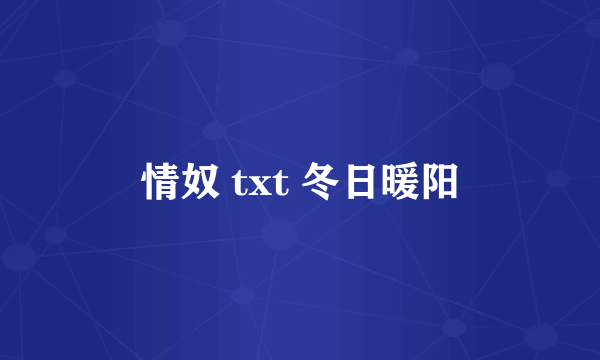 情奴 txt 冬日暖阳