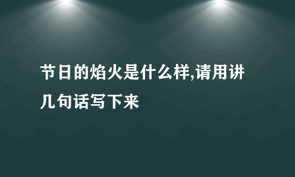 节日的焰火是什么样,请用讲几句话写下来