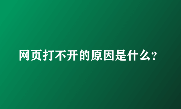 网页打不开的原因是什么？