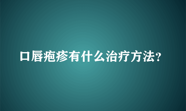 口唇疱疹有什么治疗方法？