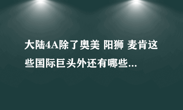 大陆4A除了奥美 阳狮 麦肯这些国际巨头外还有哪些？ 嗯 越详细越好