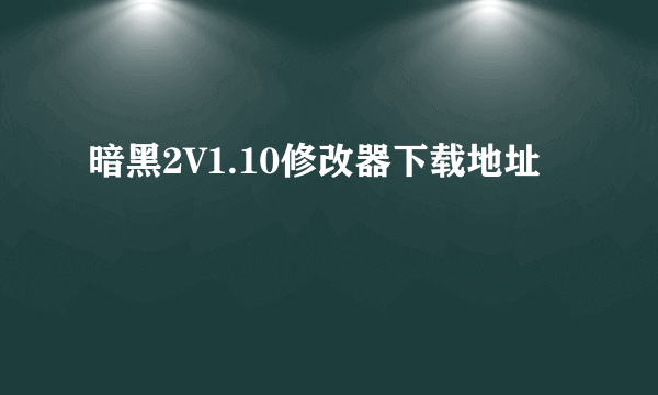 暗黑2V1.10修改器下载地址