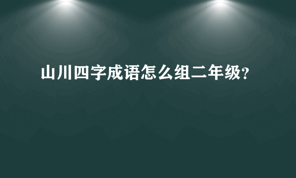 山川四字成语怎么组二年级？