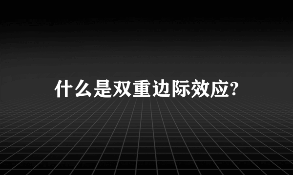 什么是双重边际效应?