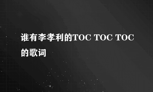 谁有李孝利的TOC TOC TOC的歌词