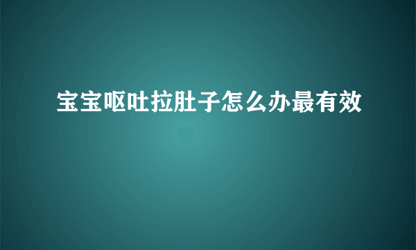 宝宝呕吐拉肚子怎么办最有效