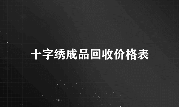 十字绣成品回收价格表