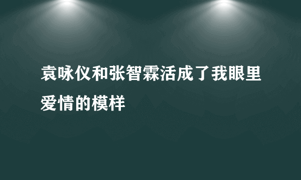 袁咏仪和张智霖活成了我眼里爱情的模样