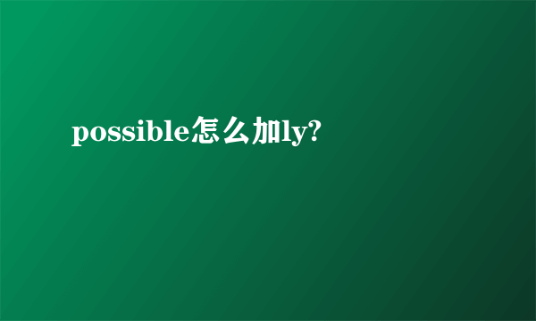 possible怎么加ly?