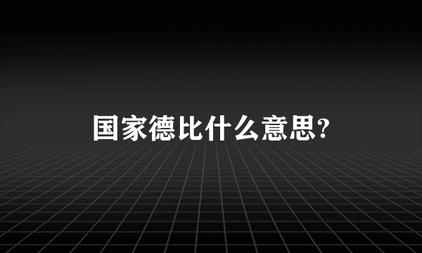 国家德比什么意思?