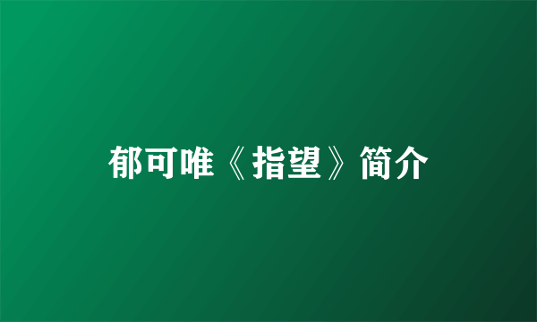 郁可唯《指望》简介