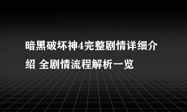 暗黑破坏神4完整剧情详细介绍 全剧情流程解析一览