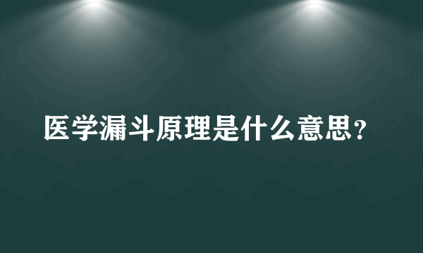 医学漏斗原理是什么意思？